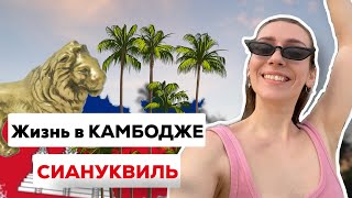 Камбоджа. Сиануквиль 2022: Что тут происходит? Обзор цен, пляжи, первое впечатление!