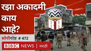 Amravati Violence Raza Academy कय आह? अमरवत दगलश तयच सबध आह क?