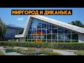 Миргород и Диканька - крутые места для отдыха!