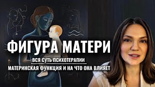 картинка: ФИГУРА МАМЫ | Вся суть психотерапии | МАТЕРИНСКАЯ ФУНКЦИЯ и на что она влияет #психоанализ  