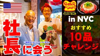【大食い】ペッパーランチのおすすめ（10品）チャレンジ‼️ in New York【MAX鈴木】【マックス鈴木】【Max Suzuki】
