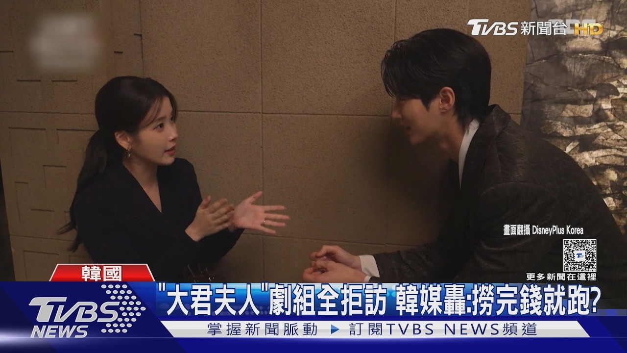 「大君夫人」收視狂飆 主演群「拒訪」韓媒罵翻｜TVBS新聞 @TVBSNEWS01