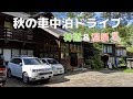 【中津川林道】秋の車中泊ドライブ '19【稲子湯温泉】