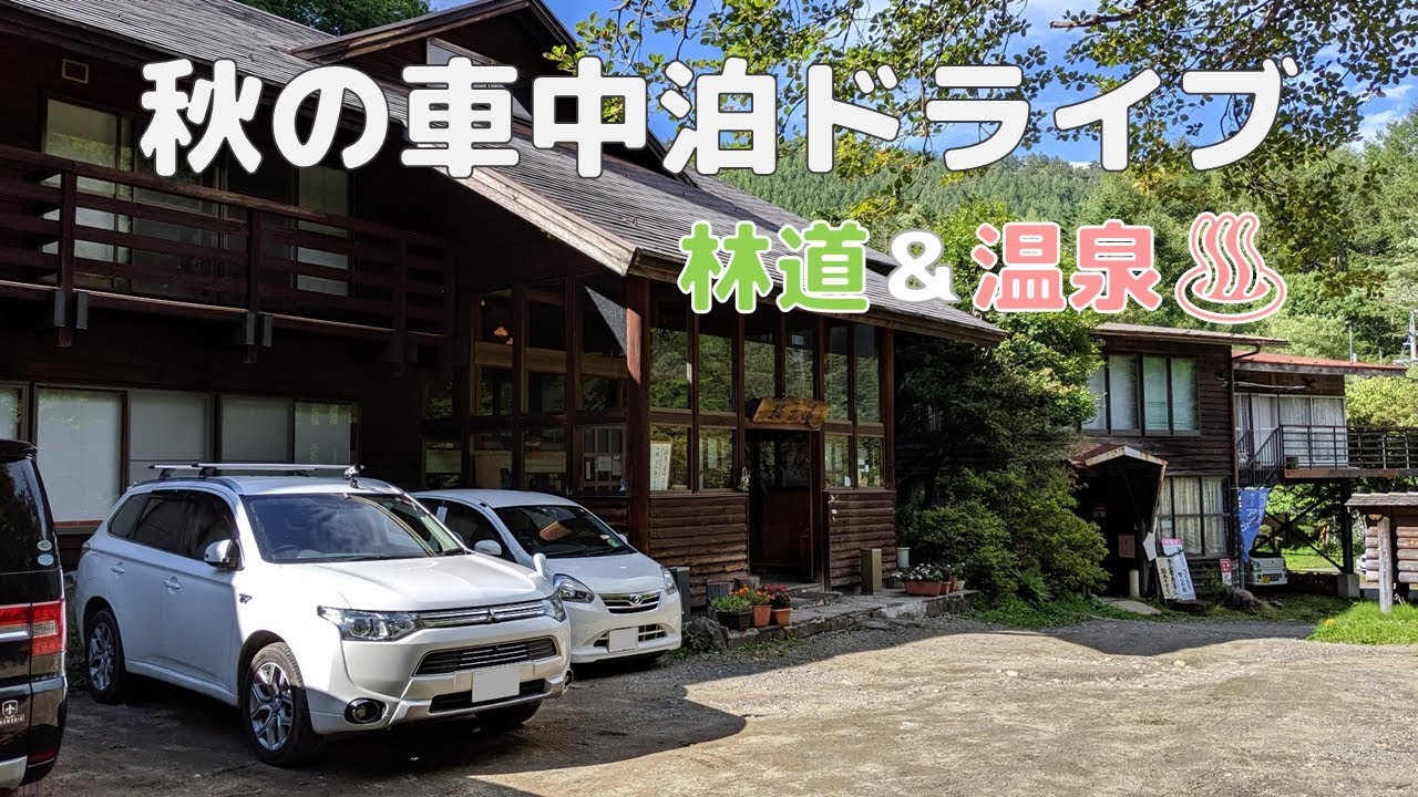 中津川林道 秋の車中泊ドライブ 19 稲子湯温泉 Youtube