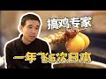 吃遍日本十大烧鸟店的他成为最懂鸡的男人|大吃一鲸