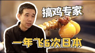 吃遍日本十大烧鸟店的他成为最懂鸡的男人|大吃一鲸
