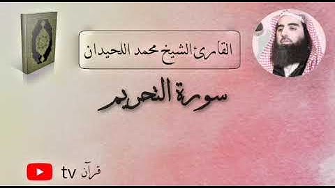 سورة التحريم كاملة القارئ محمد ابن ابراهيم اللحيدان - Quran tv قرآن