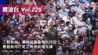 三戰熱刺,哥帥緣盡歐聯有何因? / 曼徹斯特打吡之畀埋枝咪你講《體波台》 Vol. 225