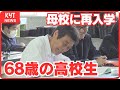 2024年春 母校に再入学 元船乗り68歳の高校生に密着