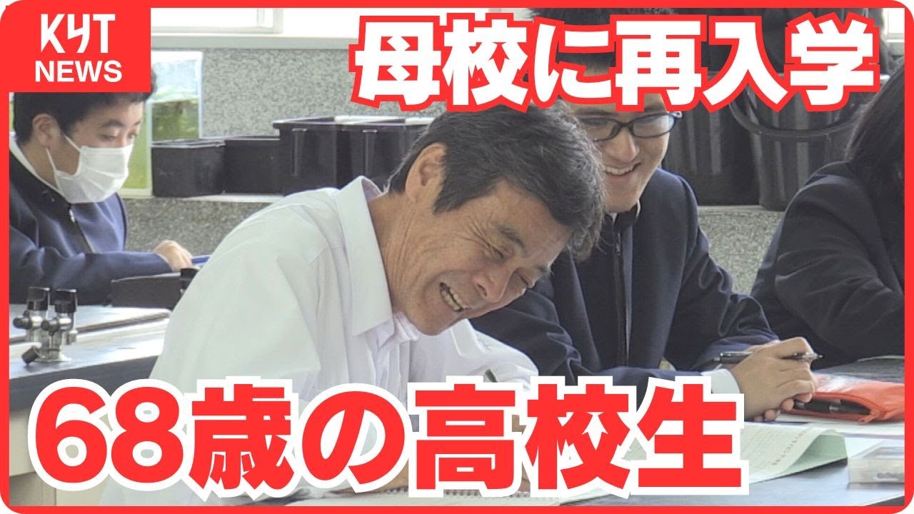 2024年春 母校に再入学 元船乗り６８歳の高校生に密着