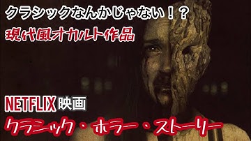 【Netflixおすすめ映画】『クラシック・ホラー・ストーリー』ネタバレなし！狂気で恐怖な可哀想な主人公に大注目！