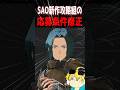 【注意】SAO攻略組の応募規約が変わってる話 #sao　#saoeoa 　#echoesofaincrad