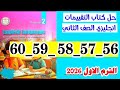 حل صفحه 56 و 57 و 58 و 59 و 60 كتاب التقييمات انجليزي الصف الثاني 