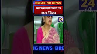 #ममता के बागी सांसदों का #NCPI में विलय #bjp #pmoindia #cmodelhi #news24live #news24 #merajashraf