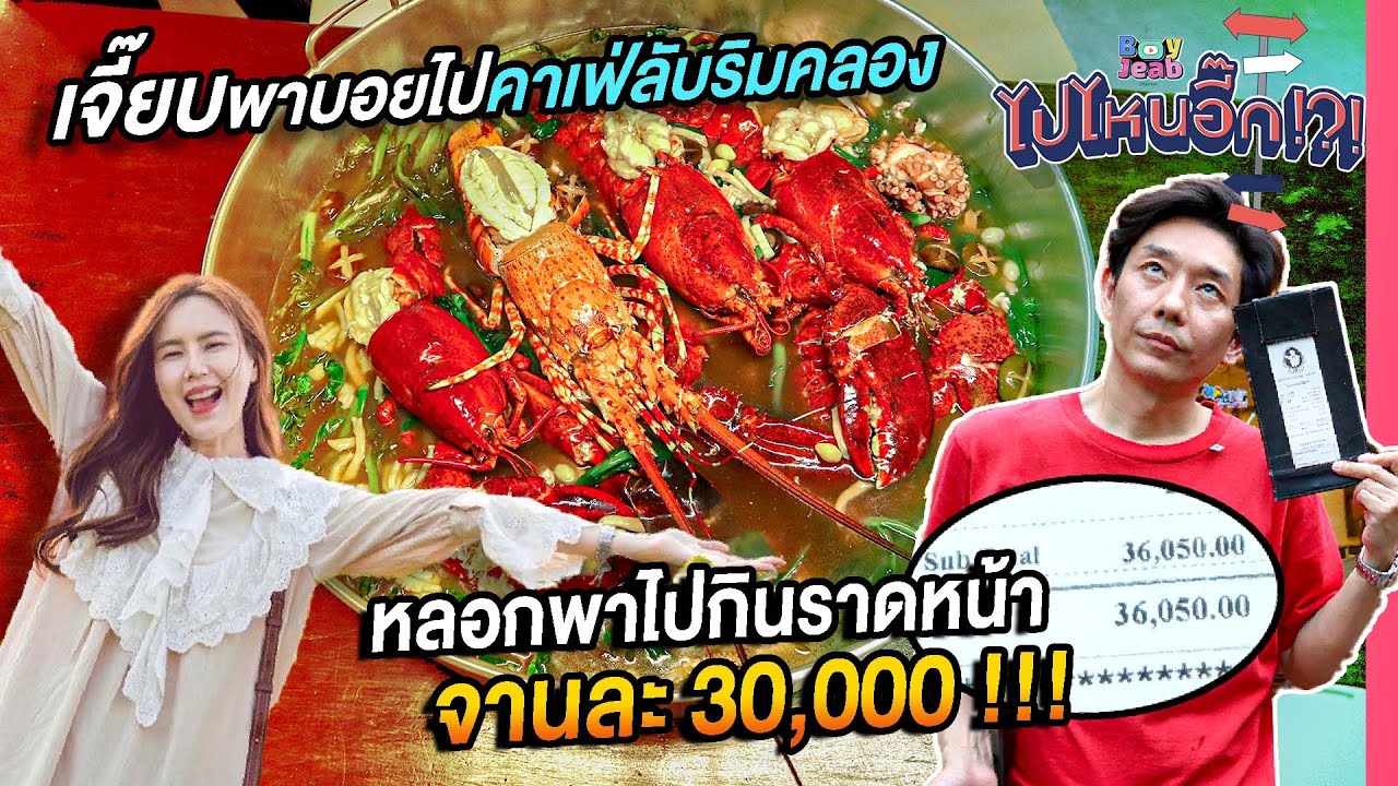 ไปไหนอี๊ก!! EP.05 | ไปคาเฟ่ลับริมคลอง บอยโดนหลอกไปกินราดหน้าจานละ 30,000 l BoyJeab Channel