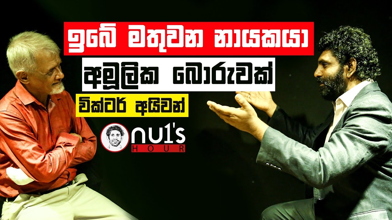 ඉබේ මතුවන නායකයා බොරුවක් - වික්ටර් අයිවන්  | NU1's HOUR