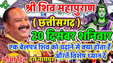 Live - 20 December आज की शिव महापुराण कथा प्रदीप मिश्रा Pradeep Mishra Sehore wale #katha