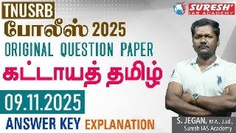 TNUSRB 2025 | PC | தமிழ் மொழி தகுதித் தேர்வு | ANSWER KEY EXPLANATION | Suresh IAS Academy