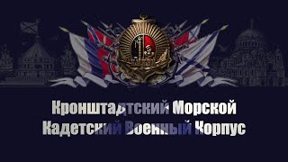Фильм к 25 летию  Кронштадтского морского кадетского военного корпуса