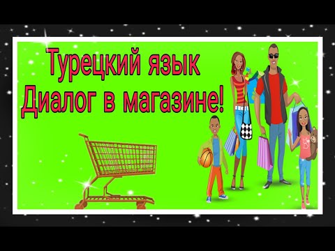 Урок 19. Диалог в магазине. Как турки общаются на рынке? :)