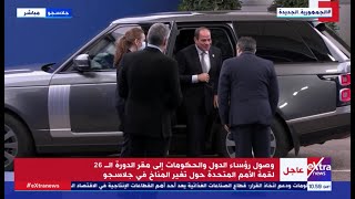 الرئيس السيسي يصل إلى مقر الدورة الـ26 لقمة الأمم المتحدة لتغير المناخ في جلاسكو