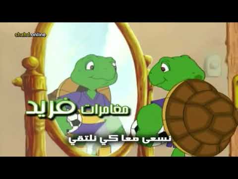 مغامرات فريد الجزء الأول الحلقة 7