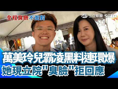 「教育立委」萬美玲兒爆霸凌！ 現立院"臭臉"拒回應 羅廷瑋護航稱綠營抹黑「挖些有的沒的」 惹議 他急澄清「對霸凌零容忍」｜三立新聞網 SETN.com