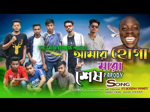    Amar Hoga Mara Sesh Parody Song 2020 FT Borzah Yankey Abir JahidTafim