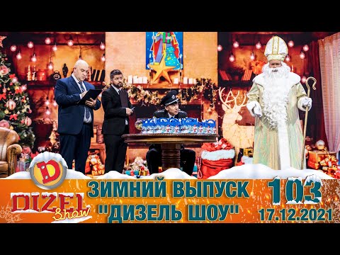 Дизель Шоу 2021 103 Новый Выпуск 17.12.2021 | Юмор Ictv