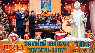 Дизель Шоу 2021 - 103 НОВЫЙ ВЫПУСК - 17.12.2021 | ЮМОР ICTV