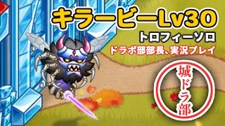 【城ドラ部】キラービーLv30でトロフィーソロ　ドラポ部部長、実況プレイ
