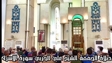 صلاة الجمعة لفضيلة الشيخ علي الحربي الرفاعي ما تيسر من سورة الاسراء مقام السيكاه