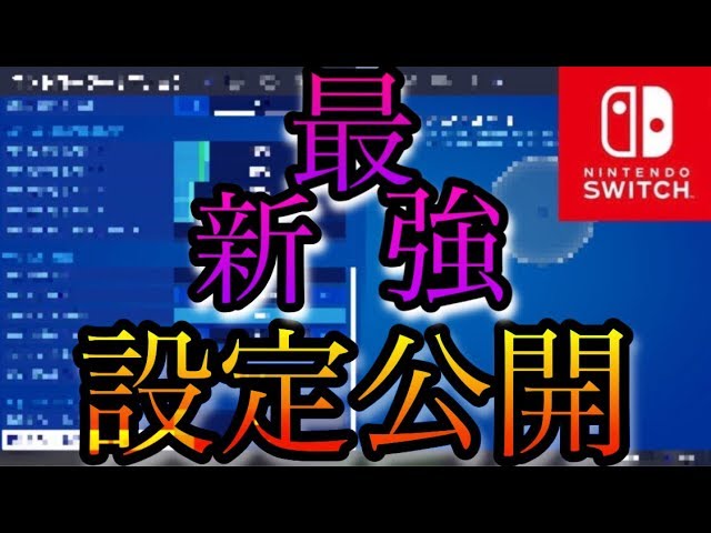 フォートナイト Switch最強の最新コントローラー設定を公開 スイッチ版フォートナイト Youtube