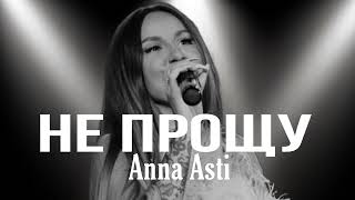 ANNA ASTI - Не прощу (ПРЕМЬЕРА, 2024)