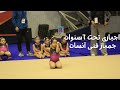 بطولة تحت٦ سنوات جمباز فنى آنسات ابطال ماسترز 