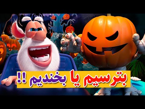 اسرار هالووین: مستربین در هالووین|بوبا در هالووین |انیمیشن مستربین|انیمیشن بوبا
