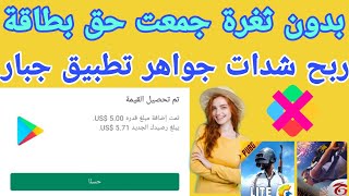 بطاقة جوجل 10$(مفاجأة)صادمة الجميع سيشحن ربح بطاقات جوجل بلاي مجانا شحن الرويال بأس فاير باس