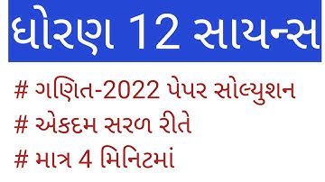 March 2022 maths paper solution in gujrati|std 12 maths gujrat board 2022 maths paper answer key