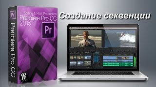 Создание секвенции в Premiere Pro CC 2015: работа со звуком, несколько практических примеров монтажа Создание секвенции в Premiere Pro CC 2015: работа со звуком, несколько практических примеров монтажа