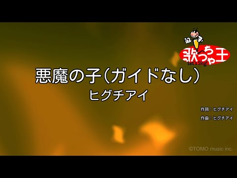 【ガイドなし】悪魔の子 / ヒグチアイ【カラオケ】