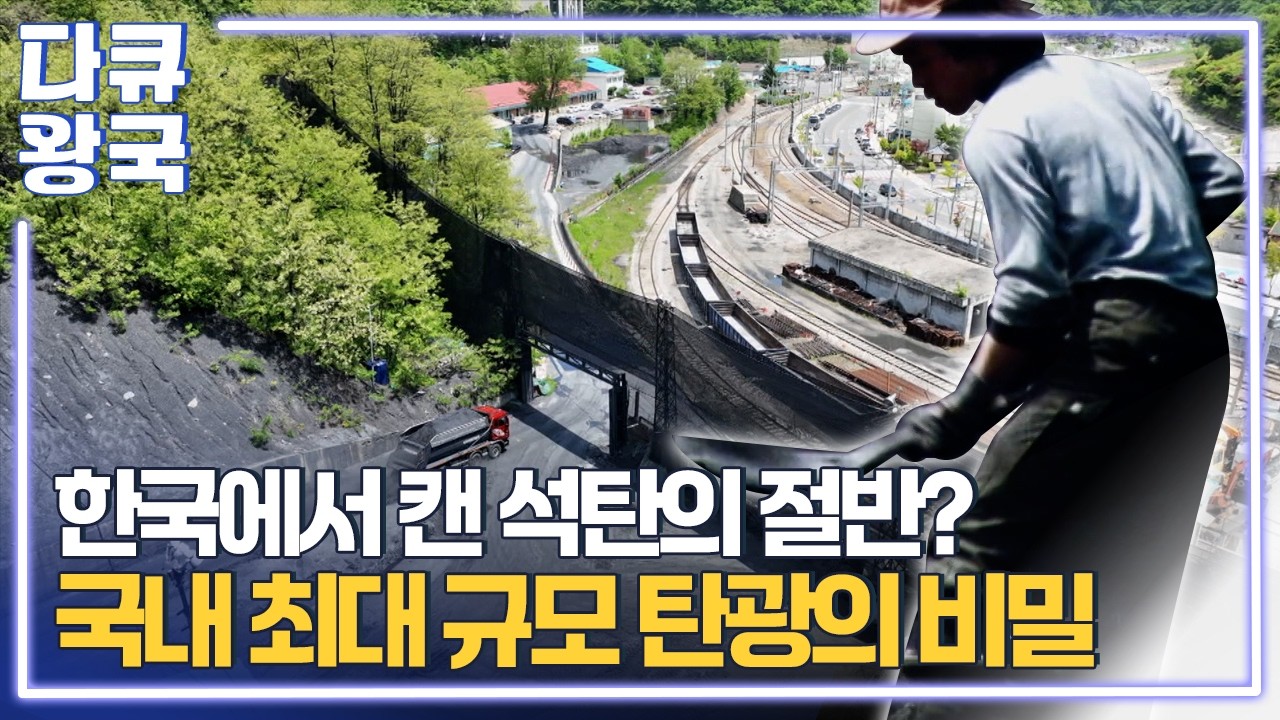 88년 간 캔 석탄이 약 9,400만 톤! 대한민국 석탄 산업의 핵심, 장성광업소는 어떻게 시작되었을까? [사라져가는 기억, 장성광업소1 MBC강원영동]