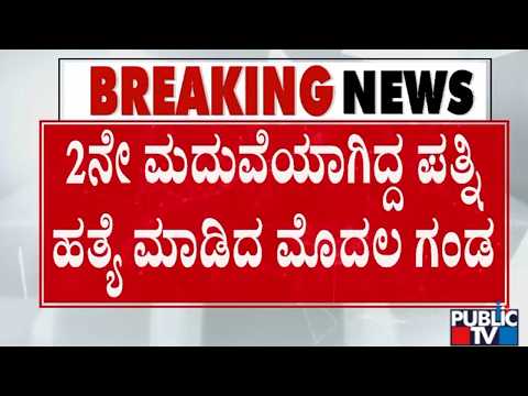 ನಡುರಸ್ತೆಯಲ್ಲಿ ಮಚ್ಚಿನಿಂದ ಕೊಚ್ಚಿ ಕೊಲೆಗೈದು ಗಂಡ ಪರಾರಿ | Chintamani Public TV