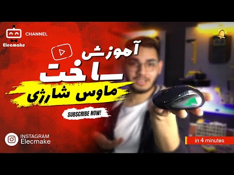 ماوسمو شارژی کردم      