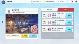 【Blue Archive】Mission Hard 29-1〜29-3 ⭐︎3/Achievement Clear/Collect stones