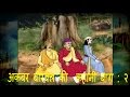 Akbar Birbal Ki Kahani | अकबर  बीरबल की  कहानी बाग़ : २ | Animated Stories  Hindi Part 2