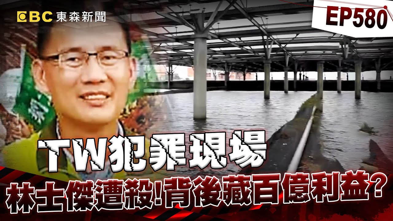 【TW犯罪現場EP580】台南漁會理事長林士傑遭槍殺「背後藏百億利益」？／小弟闖屋持雙槍殺老大！台南江湖重新洗牌【重案組】