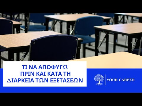 Βίντεο: Πώς να προετοιμαστείτε για εξετάσεις κατά τη διάρκεια μιας συνεδρίας