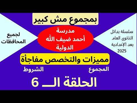 سلسلة بدائل الثانوى العام مدرسة أحمد ضيف الله الدولية بعد الإعدادية 2025 لجميع المحافظات بنين وبنات