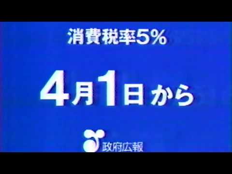 政府広報 1997年 消費税率 3%→5% 増税時