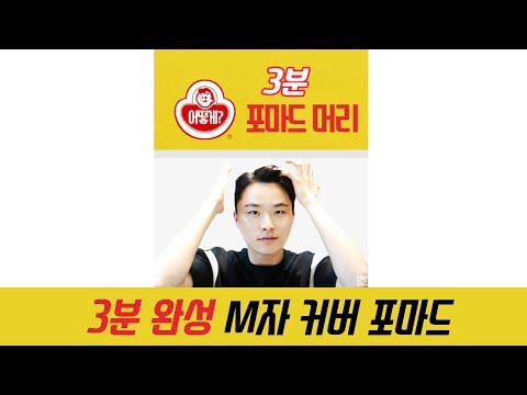 [3분 <strong>남자</strong> 머리 #1] M자 이마 커버 <strong>포마드</strong> 머리 <strong>스타일링</strong>